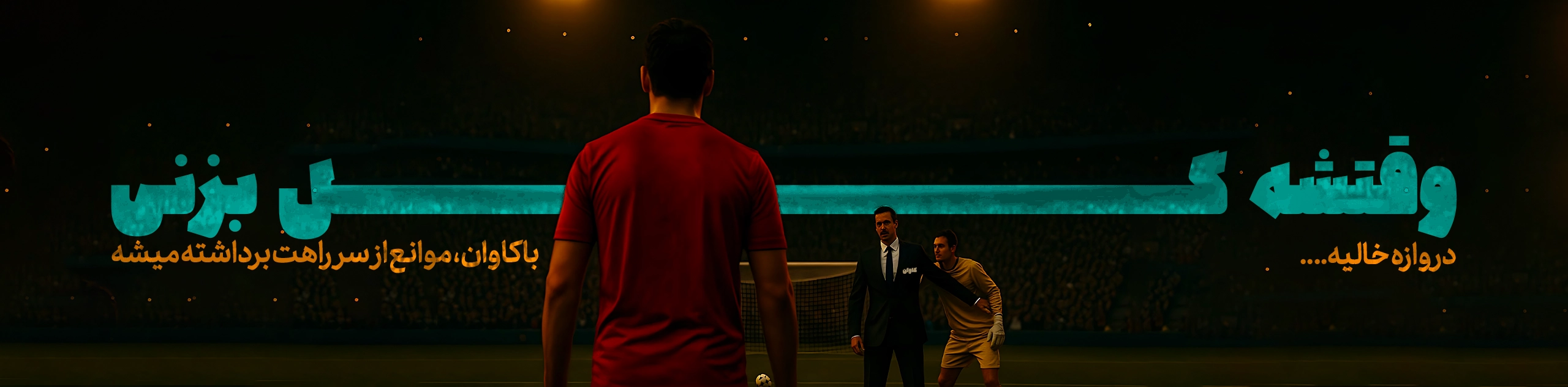 وقتشه گل بزنی copy